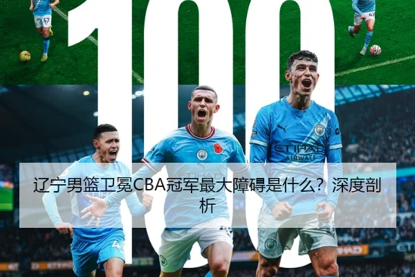 辽宁男篮卫冕CBA冠军最大障碍是什么？深度剖析
